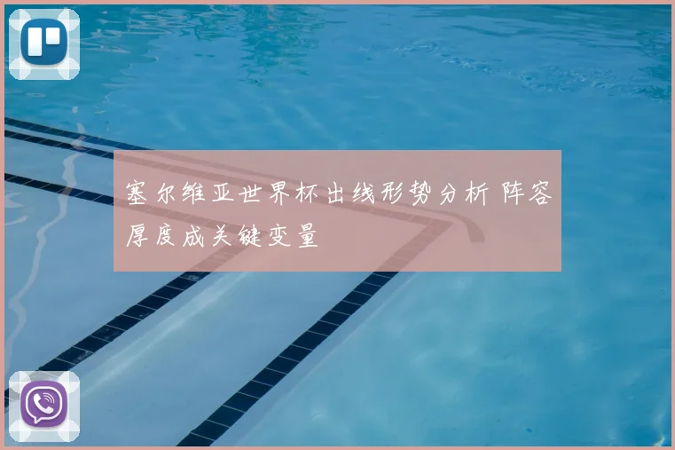 塞尔维亚世界杯出线形势分析 阵容厚度成关键变量