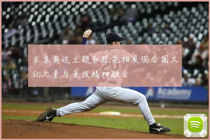 东京奥运主题和服亮相展现各国文化元素与竞技精神融合