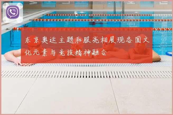 东京奥运主题和服亮相展现各国文化元素与竞技精神融合