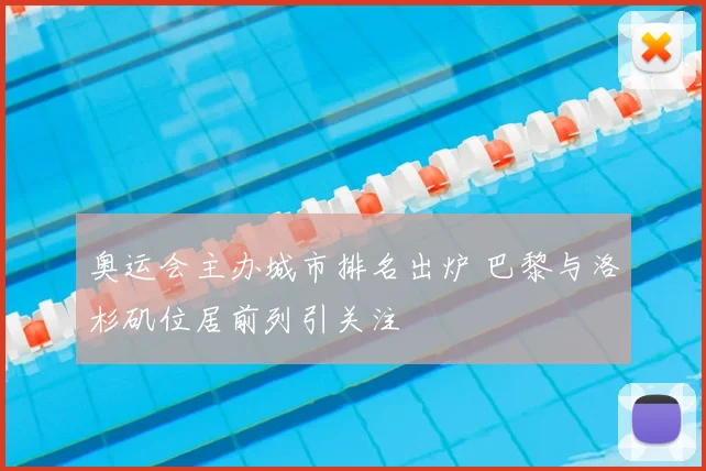 奥运会主办城市排名出炉 巴黎与洛杉矶位居前列引关注