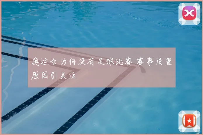 奥运会为何没有足球比赛 赛事设置原因引关注