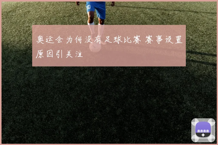 奥运会为何没有足球比赛 赛事设置原因引关注