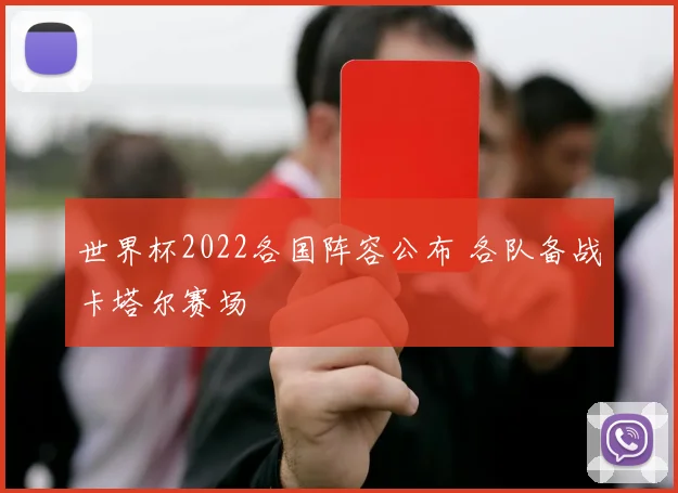世界杯2022各国阵容公布 各队备战卡塔尔赛场