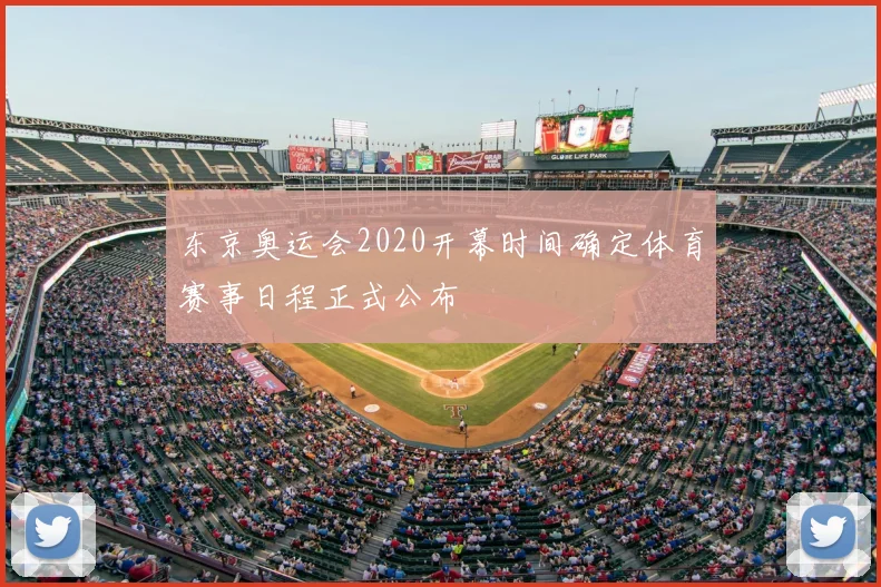 东京奥运会2020开幕时间确定体育赛事日程正式公布