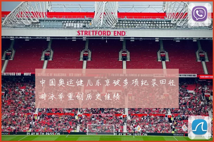 中国奥运健儿东京破多项纪录田径游泳举重创历史佳绩