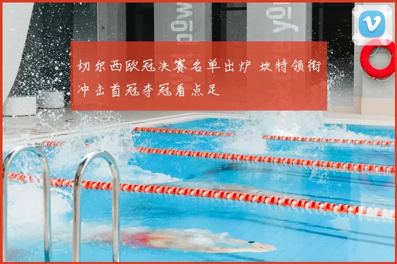 切尔西欧冠决赛名单出炉 坎特领衔冲击首冠夺冠看点足