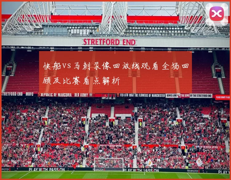 快船vs马刺录像回放线观看全场回顾及比赛看点解析