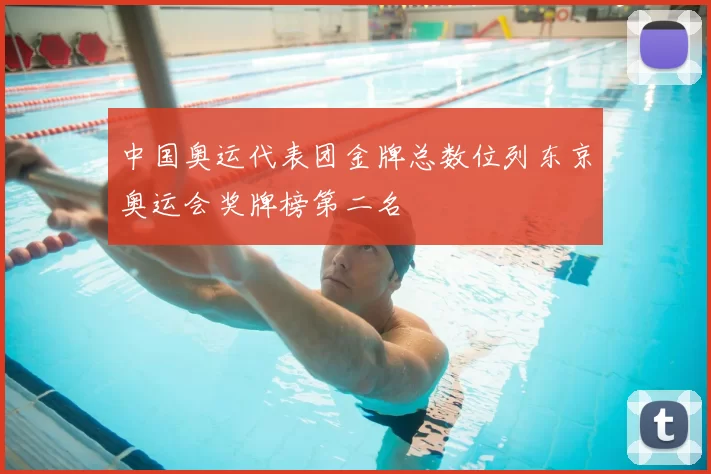 中国奥运代表团金牌总数位列东京奥运会奖牌榜第二名