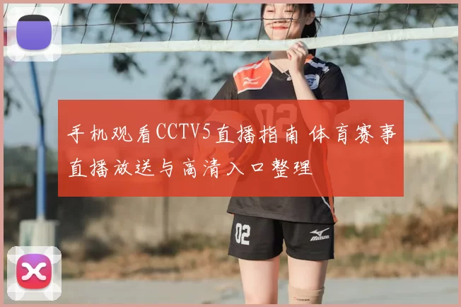 手机观看CCTV5直播指南 体育赛事直播放送与高清入口整理