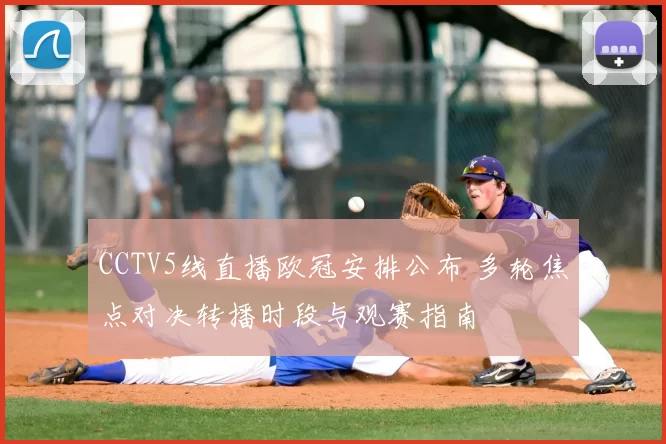 CCTV5线直播欧冠安排公布 多轮焦点对决转播时段与观赛指南