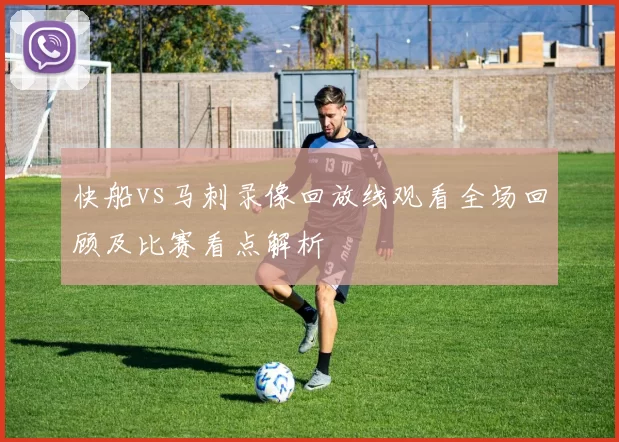 快船vs马刺录像回放线观看全场回顾及比赛看点解析