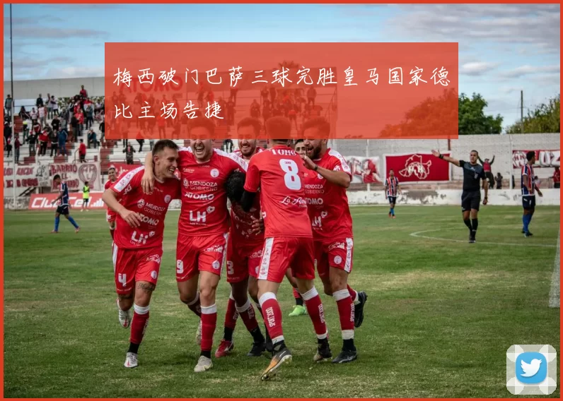 梅西破门巴萨三球完胜皇马国家德比主场告捷