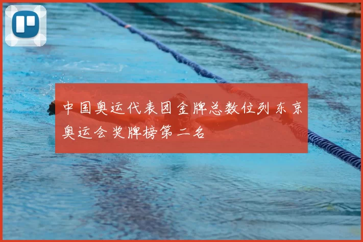 中国奥运代表团金牌总数位列东京奥运会奖牌榜第二名