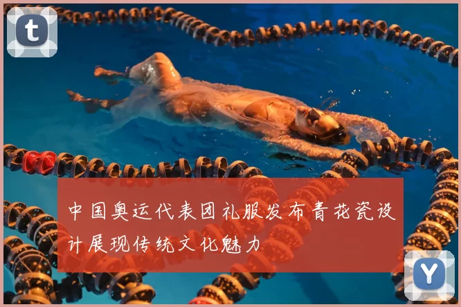 中国奥运代表团礼服发布青花瓷设计展现传统文化魅力