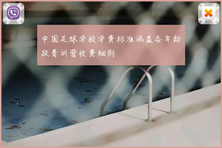 中国足球学校学费标准涵盖各年龄段青训营收费细则