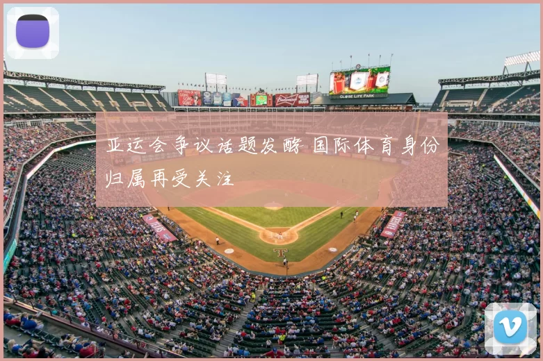 亚运会争议话题发酵 国际体育身份归属再受关注