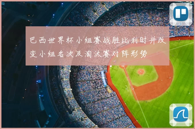 巴西世界杯小组赛战胜比利时并改变小组名次及淘汰赛对阵形势