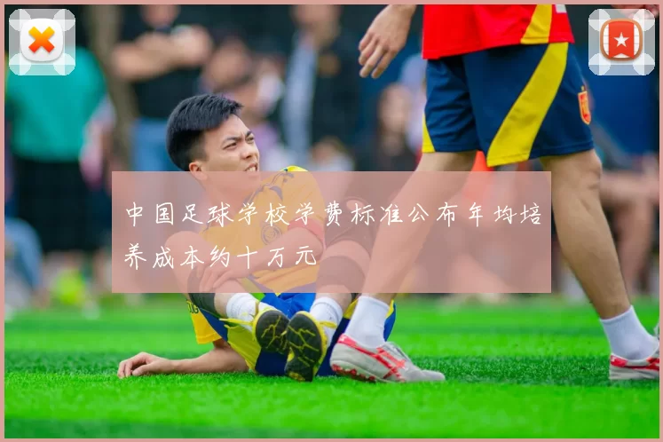 中国足球学校学费标准公布年均培养成本约十万元