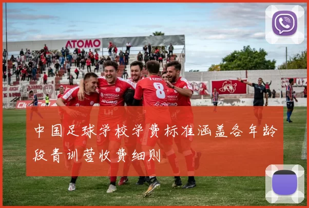 中国足球学校学费标准涵盖各年龄段青训营收费细则