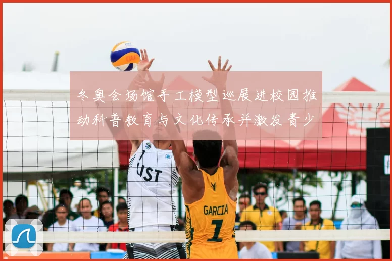 冬奥会场馆手工模型巡展进校园推动科普教育与文化传承并激发青少年兴趣