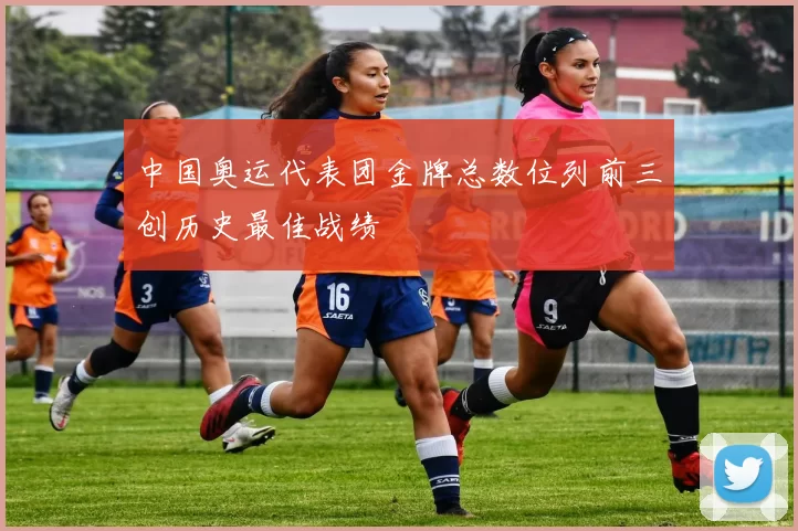 中国奥运代表团金牌总数位列前三创历史最佳战绩