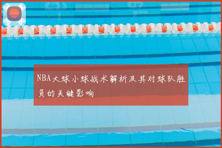 NBA大球小球战术解析及其对球队胜负的关键影响