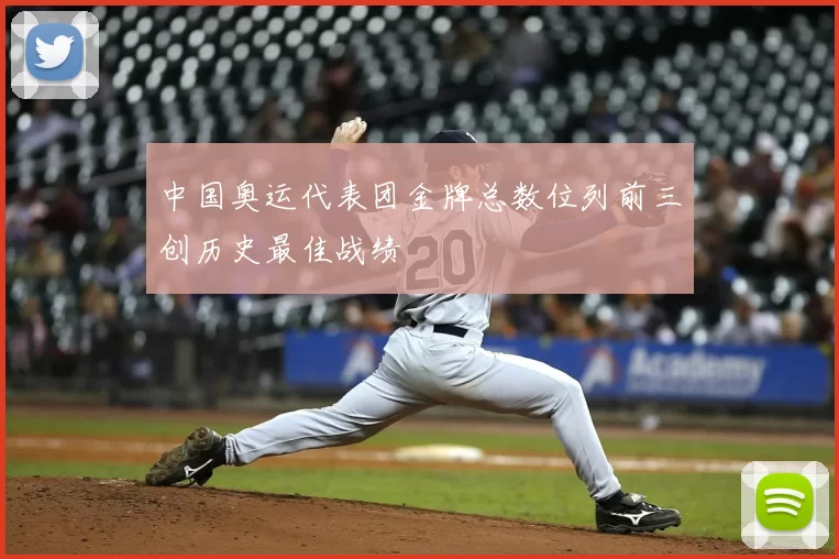 中国奥运代表团金牌总数位列前三创历史最佳战绩